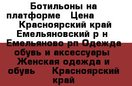 Ботильоны на платформе › Цена ­ 2 000 - Красноярский край, Емельяновский р-н, Емельяново рп Одежда, обувь и аксессуары » Женская одежда и обувь   . Красноярский край